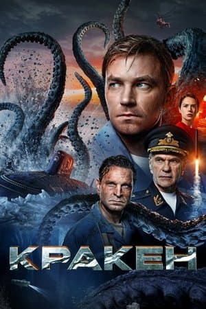 Affiche de Кraken