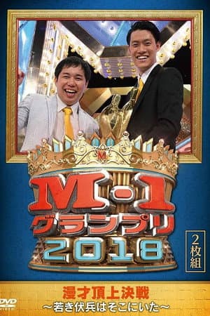 Affiche de M-1 Grand Prix 2018 Another story